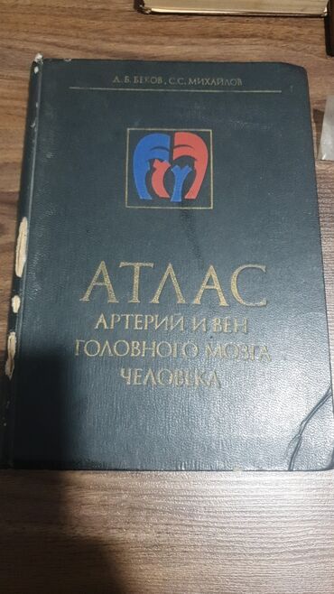 английский язык 5 класс рабочая тетрадь фатнева гдз: Продается Атлас артерий и вен головного мозга человека