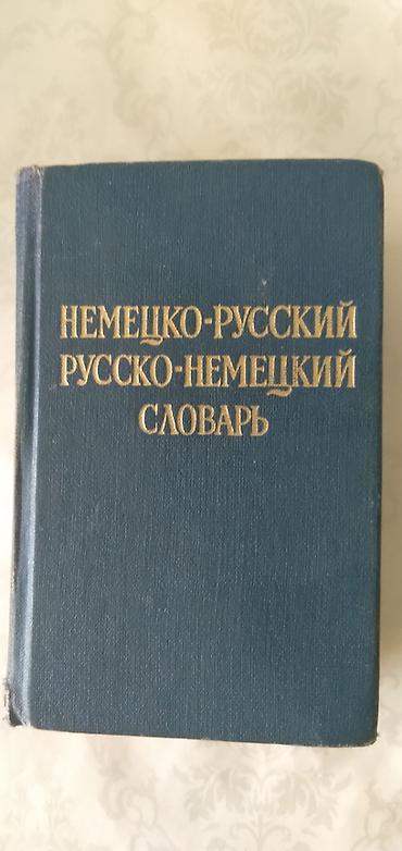 немецкой: Немецко-русский / русско-немецкий словарь (двусторонний). - Формат — 1