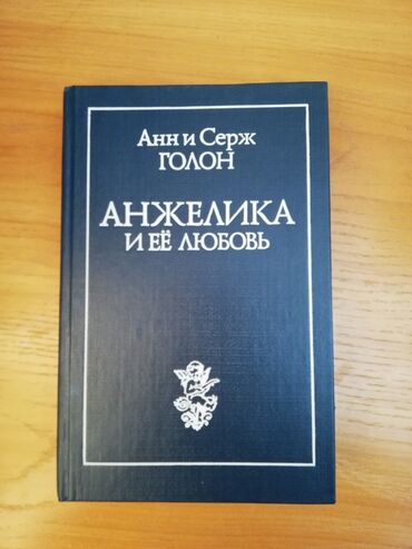 анна джейн книги: Книга из серии "Анжелика" - 150 сом. Ж /м Кок-Жар, район мечети