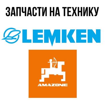 трактор в лизинг: Запчасти на Технику Lemken & Amazone в наличии и на заказ