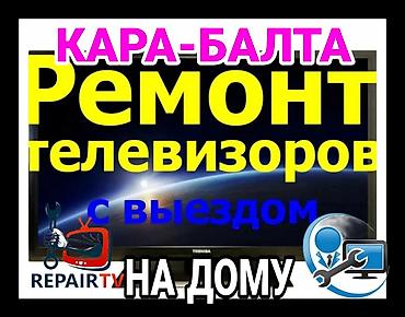 internet device: Ремонт телевизоров отремонтируем у Вас на дому, Город Кара-Балта — 1