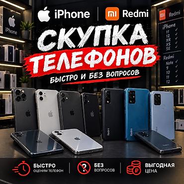 Скупка телефонов iPhone и Xiaomi/Redmi - Быстро: оперативная оценка at lalafo.kg Скупка телефонов iPhone и Xiaomi/Redmi - Быстро: оперативная оценка