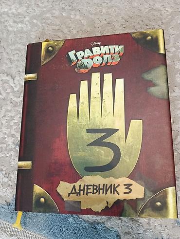 Книга «Гравити Фолз. Дневник 3» (Disney), русское издание. - Формат
