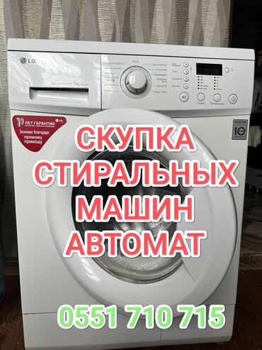 продам нерабочую стиральную машину: Заберу ненужные вам стиральные машины автомат в рабочем и не рабочем