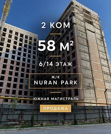 нуран парк: 2 комнаты, 58 м², Южная Магистраль Элитка, 6 этаж, ПСО (под самоотделку) — 1
