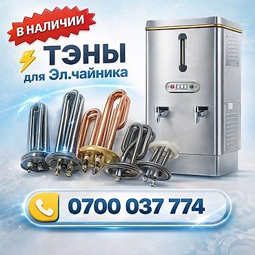 ТЭНы для электрических чайников и кипятильников - Большой выбор