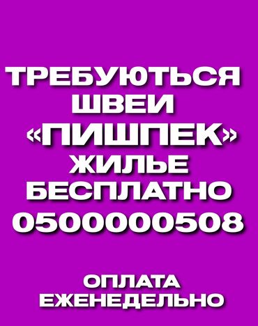 работа производство: Швея Прямострочка. Пишпек