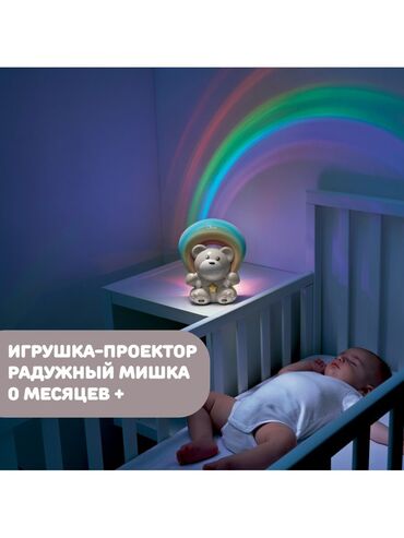 Другие аксессуары: Игрушка проектор для малышей ночник Chicco Настоящая радуга в твоей