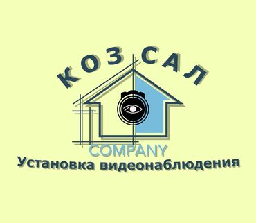 Установка систем наблюдения и безопасности: “Компания «Көз Сал» предлагает профессиональные услуги по установке