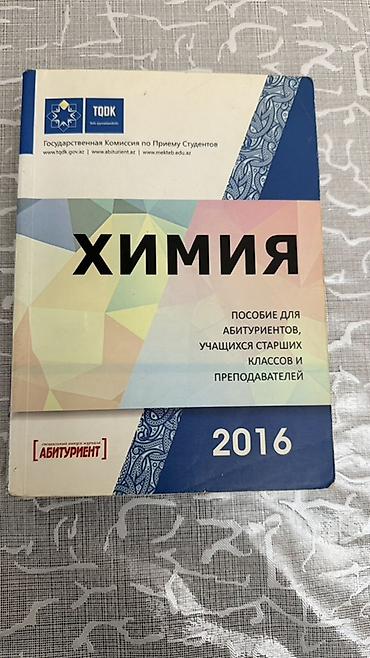 Школьные учебники: Химия 7 класс, 2016 год — 1