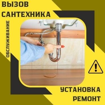 ремонт водопровода в частном секторе бишкек: Ремонт сантехники Больше 6 лет опыта