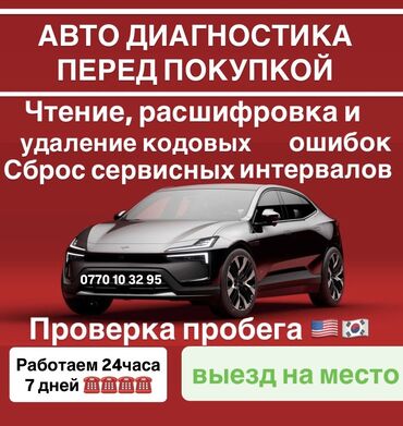 перемотка километража: Компьютерная диагностика, с выездом