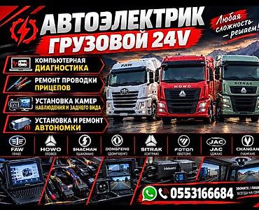 СТО, транспортту оңдоо: Автоэлектрик кызматтары, Аккумуляторун диагностика жана алмаштыруу, Адистештирүү: Жеңил унаа, Жүк ташуучу транспорт жана атайын техника, Күнү-түнү — 2