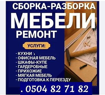 Работа: СБОРКА РАЗБОРКА МЕБЕЛИ КУХНИ ШКАФ ДЕТСКИЙ МЕБЕЛ ОФИСНЫЙ МЕБЕЛЬ РЕМОНТ — 2