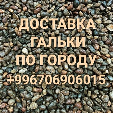 ТехноСтройДоставка🚛🏗️: 🌊 ГАЛЬКА — ПРИРОДНАЯ КРАСОТА И ПРОЧНОСТЬ Доставка прямо на объект —