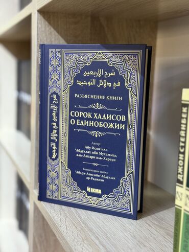 Коран и исламская литература: Поистине, в руках читателя послание, именуемое «Сорок хадисов