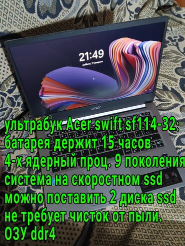 acer swift 3 бишкек: Ультрабук, Acer, Intel Pentium, 14 ", Татаал эмес тапшырмалар үчүн, эс тутум SSD