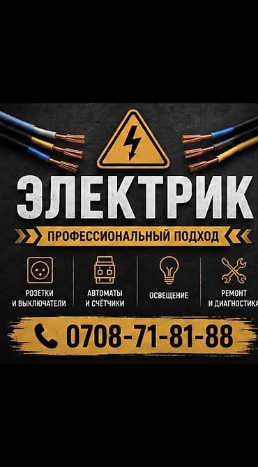 Электрик | Установка счетчиков, Установка распределительных коробок, Электромонтажные работы Больше 6 лет опыта