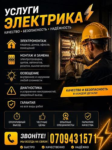 нужен электрик на дом: Услуги электрика Ключевые направления: - Электромонтаж квартир — 1