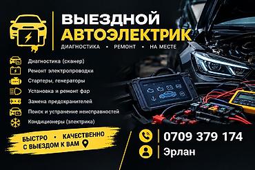 кондиционеры бишкек ремонт: Услуги автоэлектрика, Компьютерная диагностика, Специализация: Легковое авто, С выездом — 1