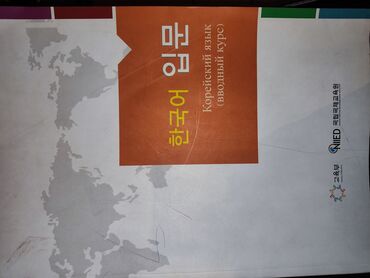 акнетрент цена бишкек: Книга по корейскому языку с нуля до профипозвоните по номеру цену