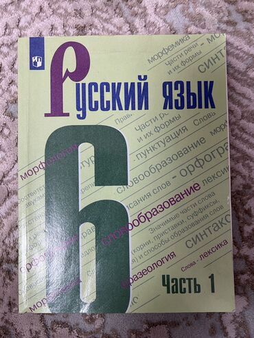 цепочка я тебя люблю на 100 языках: Русский язык 6 класс 1-часть