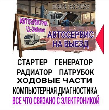 трекер авто: Выездной автосервис и автоэлектрик (12–24 В) Выездной автосервис тех — 1