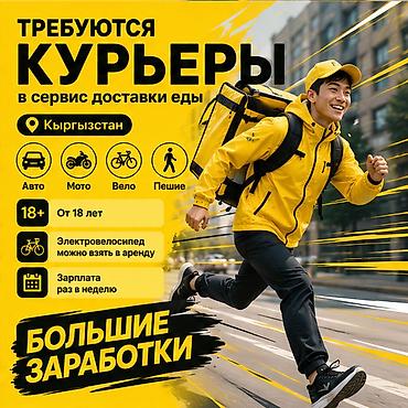 Требуется Велокурьер, Мото курьер, На самокате Подработка, Гибкий график, Премии, Старше 18 лет