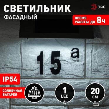 дневные лампы: Светильник уличный ЭРА ERASF22-40 на солнечных батареях настенный