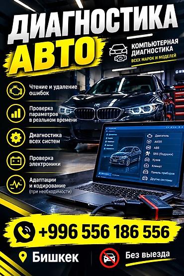 Компьютерная диагностика авто — всех марок и моделей. Услуги: -