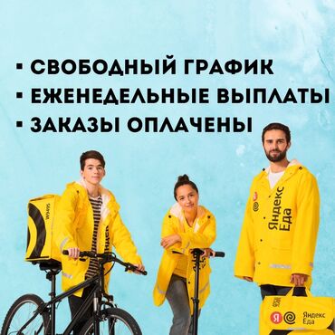 работа для студентов ежедневная оплата: Требуется Пеший курьер, Автокурьер Полный рабочий день, Два через два, Форма, Студент