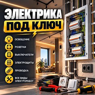 Электрика под ключ — полный комплекс работ Надежные решения для дома