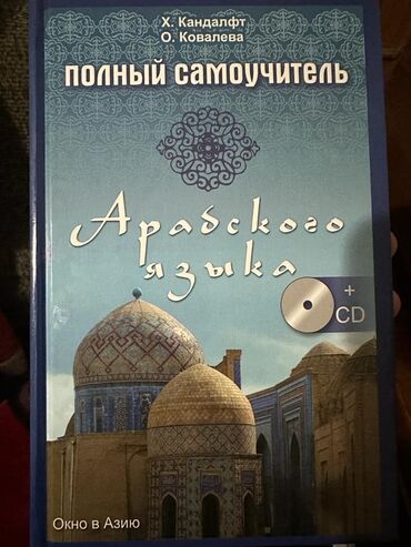 арабский книги: Самоучитель арабского языка, новый