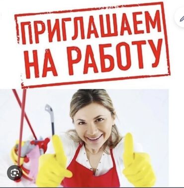 я ищу работу смм: Талап кылынат Тазалоочу, Мектеп, Иш тартиби: Беш күндүк, Толук жумуш күнү