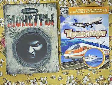монстр: Продаю б/у книги в отличном состоянии Энциклопедия Монстры 200 сом — 1
