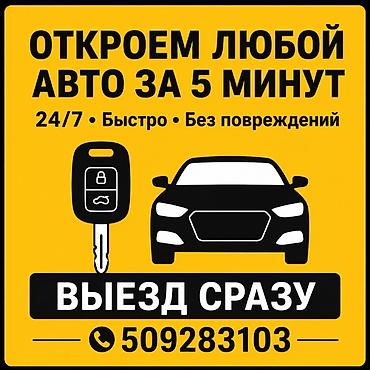 Аварийное вскрытие замков: Профессиональное вскрытие автомобилей. - Откроем любой авто за 5 — 1