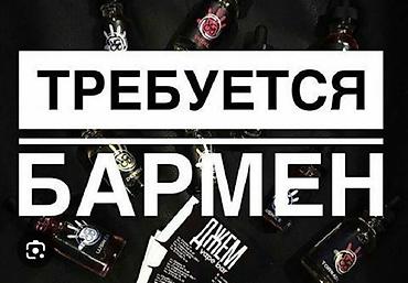 бармены: Требуется Бармен, Оплата: Дважды в месяц, Менее года опыта — 1