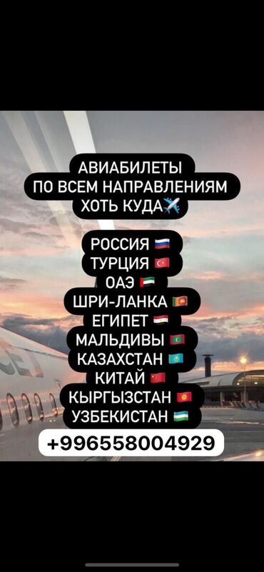 туры из бишкека: Авиабилеты доступным ценам🔥🔥🔥
По поводу заказа напишите через вотсап +