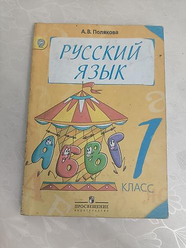 алфа: Русский язык, 1 класс, Б/у — 1
