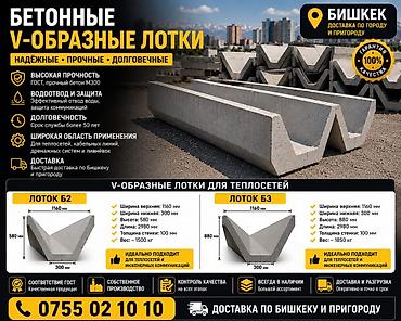 Арычный лоток, Размер: 3 см x 80 x 50 см, Оптом, В розницу at lalafo.kg Арычный лоток, Размер: 3 см x 80 x 50 см, Оптом, В розницу