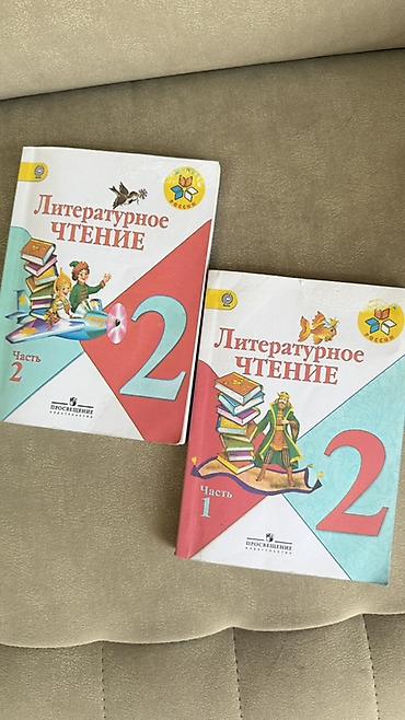 solutions elementary: Б/у Учебники «Литературное чтение», 2 класс. Комплект из двух книг — 1