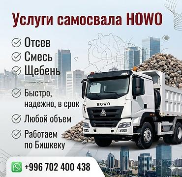 smart logistics: Заказать Хово, Доставка щебня, угля, песка, чернозема, отсев, 30 тонн — 1