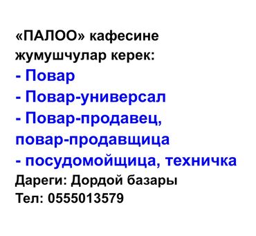 Повара: Требуется Повар : Горячий цех, Национальная кухня, 1-2 года опыта