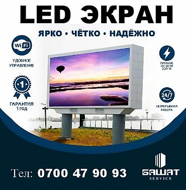 Рекламное оборудование: Лэд экраны под ключ • изготовление • установка • настройка • гарантия — 1