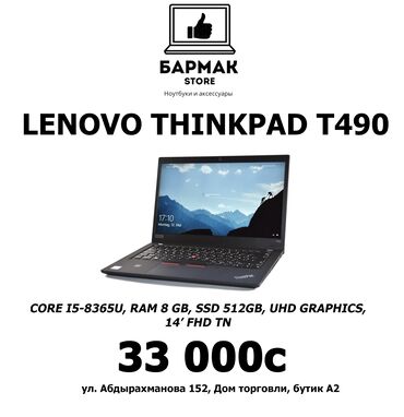 Lenovo Thinkpad t490, Intel Core i5, 8 ГБ ОЗУ, 14 "