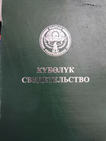 иссык куль снять жилье: 5561 соток, Сатып алуу-сатуу келишими
