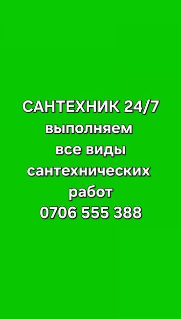муж на час бишкек сантехник: Сантехниканы оңдоо 6 жылдан ашык тажрыйба