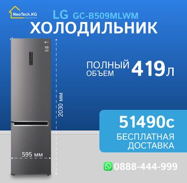 морозильник контейнер: Холодильник LG, Новый, Двухкамерный, Total no frost, 59 * 203 * 72, С рассрочкой