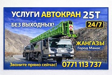 кран портер: Услуги автокрана 25 т. - Работаем 24/7, без выходных - Локация — 1