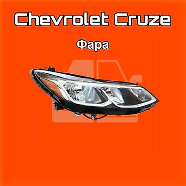 коболть: Фара для Chevrolet Cruze ⚠️ Есть в наличии 🗒️Подходит на многие авто — 1